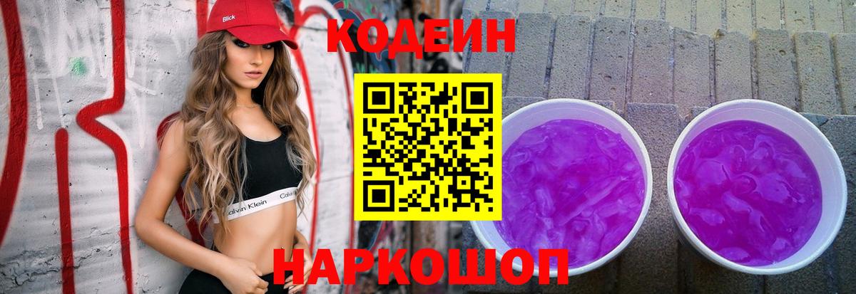 Кодеиновый сироп Lean Purple Drank Добрянка